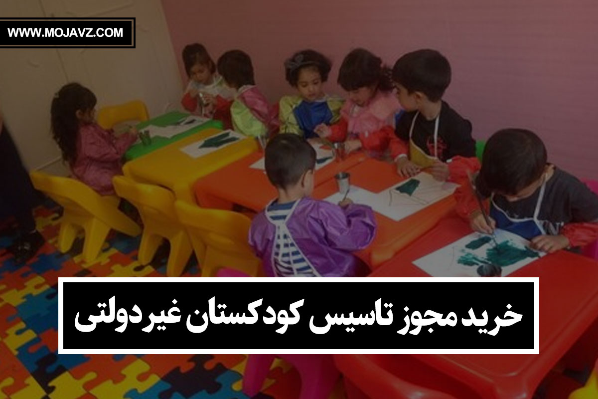 Buying a license to establish a non-governmental kindergarten - خرید مجوز تاسیس کودکستان غیردولتی