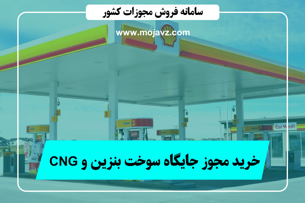 خرید مجوز احداث جایگاه سوخت پمپ بنزین و CNG