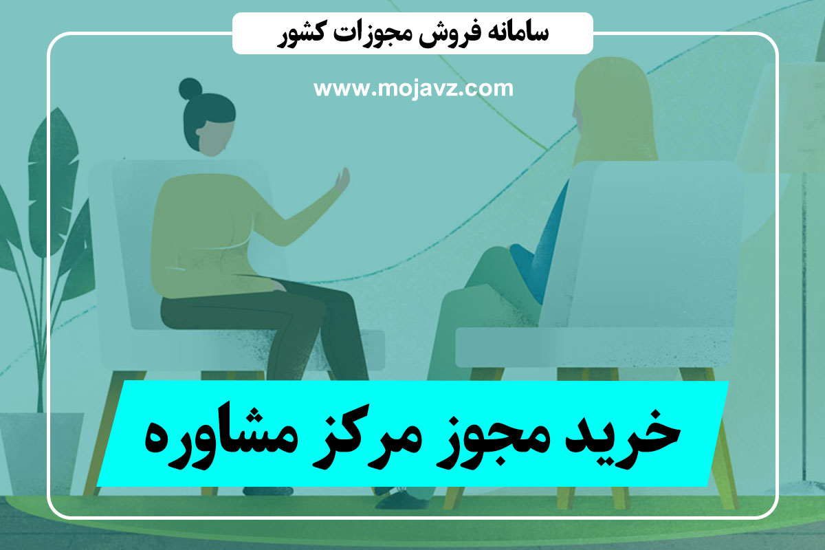 خرید مجوز مرکز مشاوره (فوری با ضمانت 100%) قیمت ارزان + قانونی