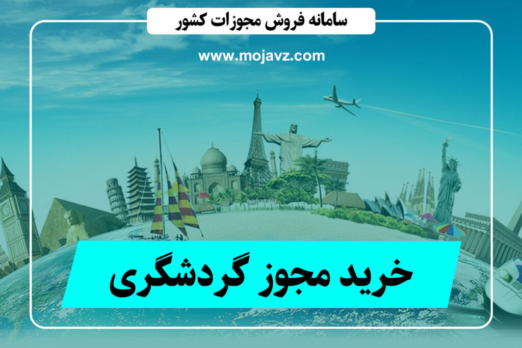 خرید مجوز گردشگری (فوری با ضمانت 100%) قیمت ارزان + قانونی