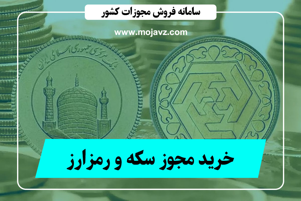 مجوز خرید و فروش سکه (فوری با ضمانت 100%) قیمت ارزان + قانونی