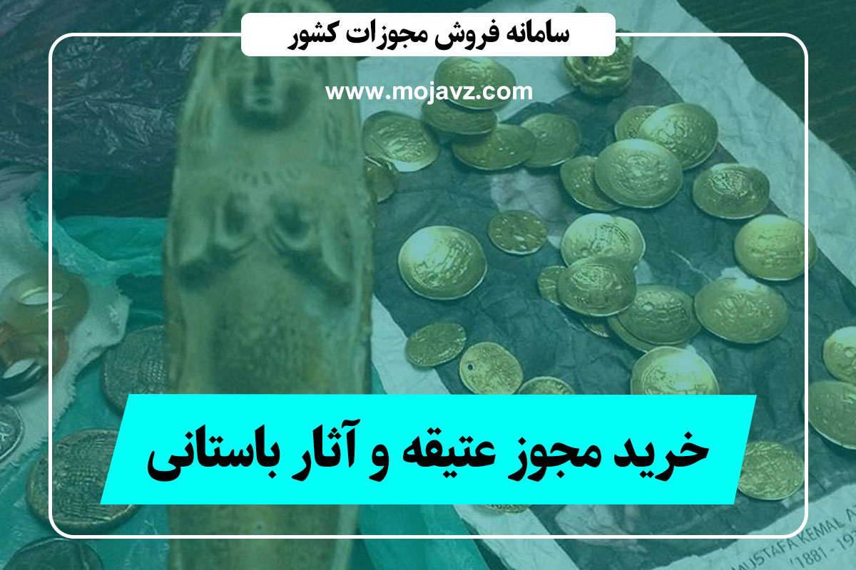 مجوز خرید و فروش عتیقه و آثار باستانی