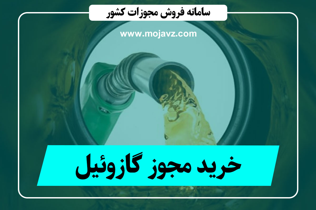 مجوز خرید گازوئیل کاملا قانونی و معتبر + تائید رسمی