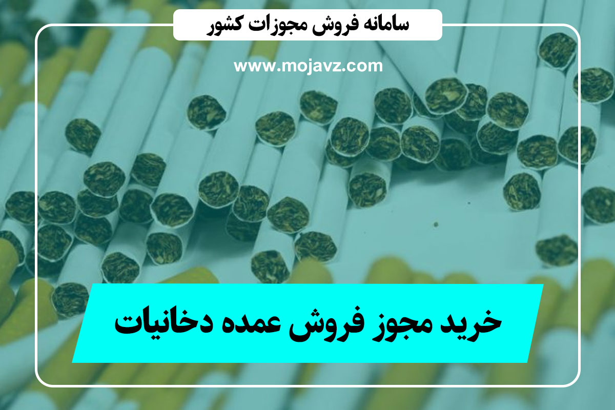 مجوز فروش عمده دخانیات [اعطای نمایندگی فروش دخانیات] 100% قانونی