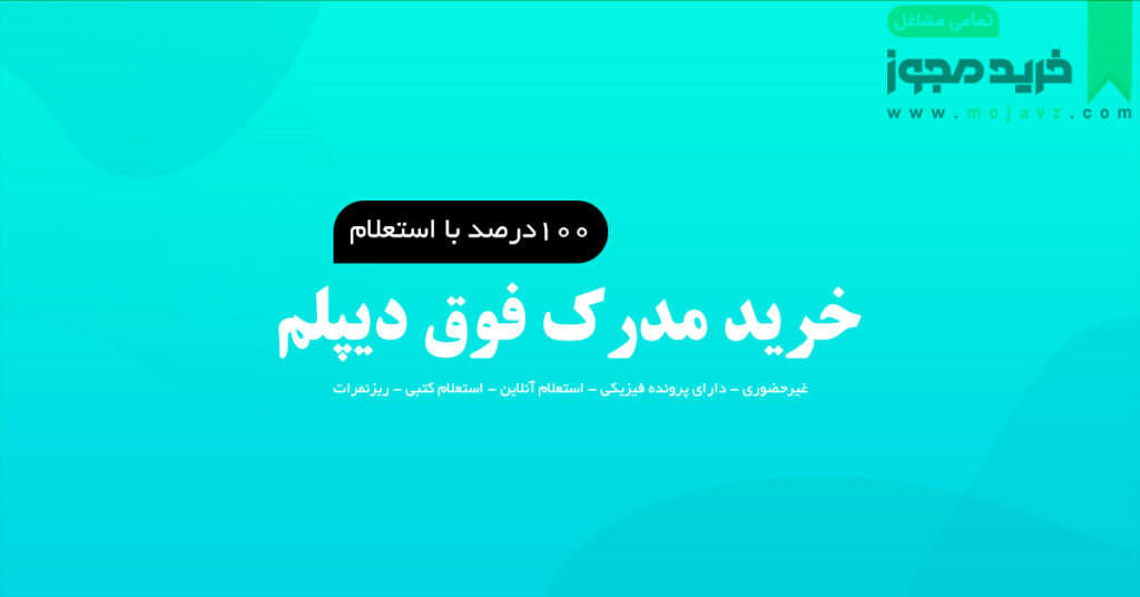 خرید مدرک فوق دیپلم به صورت قانونی و با استعلام