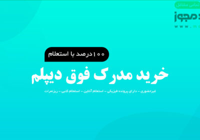 خرید-مدرک-فوق-دیپلم-به-صورت-قانونی-و-با-استعلام