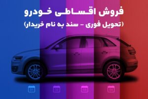 فروش اقساطی خودرو تحویل فوری سند به نام خریدار