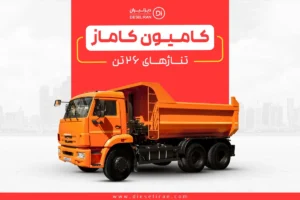 فروش کامیون ده چرخ KAMAZ تیپ ۶۵۲۰ رخش خودرو دیزل ایران 