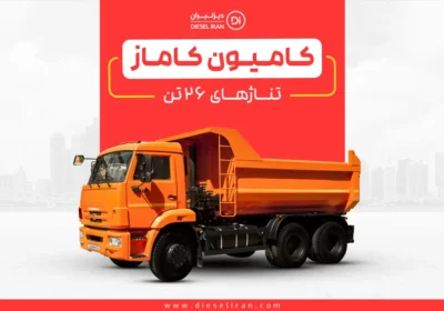 فروش کامیون ده چرخ KAMAZ تیپ ۶۵۲۰ رخش خودرو دیزل ایران 5