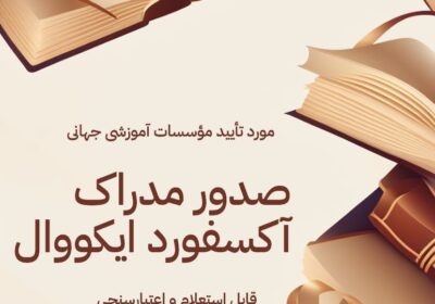 دریافت مدرک معتبر بین‌المللی از آکسفورد ایکوال (Oxford Equals)