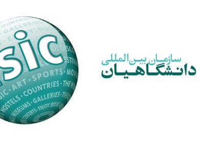 معرفی خدمات تخصصی آموزشی و بین‌المللی سازمان ISIC