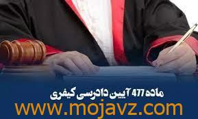 -اعتراض-به-رأی-دادگاه-از-طریق-ماده-۴۷۷