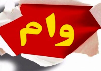 -سپرده-بانکی-برای-دریافت-وام-کم‌بهره